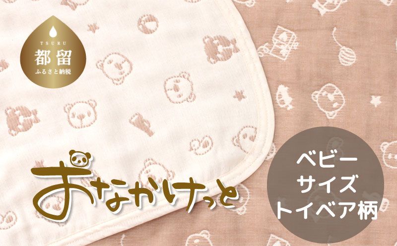 ベビーサイズ[HanzamCocoa] おなかけっと(6重ガーゼ)(70×100㎝)トイベア ブラウン