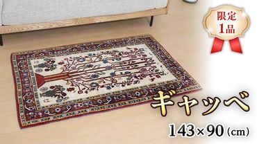 [限定1品]ギャッベルリバフ 143×90cm 手織り 最高級 天然 ウール100% 草木染 アクセントラグサイズ おしゃれ かわいい モダン ナチュラル 北欧 リビング ラグ(HM-94007) 絨毯 マット ラグマット カーペット ギャベ 床暖房対応 ホットカーペット対応 [BP221-NT]