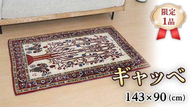 【限定1品】ギャッベルリバフ 143×90cm 手織り 最高級 天然 ウール100% 草木染 アクセントラグサイズ おしゃれ かわいい モダン ナチュラル 北欧 リビング ラグ（HM-94007） 絨毯 マット ラグマット カーペット ギャベ 床暖房対応 ホットカーペット対応 [BP221-NT]