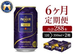 【6ヵ月定期便】2箱セット サントリー　マスターズドリーム　350ml×24本 6ヶ月コース(計12箱)