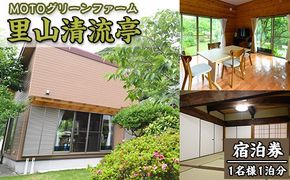 農家民宿里山清流亭(1泊・1名様)鹿児島 旅行 宿 旅館 貸し切り 農業体験 野菜【MOTOグリーンファーム】akn080-01