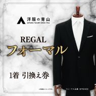 ブラックフォーマル REGAL (愛西市産生地使用礼服) 引換え券 スーツ チケット フォーマル 冠婚葬祭 愛西市/青山商事株式会社 [AECC003]