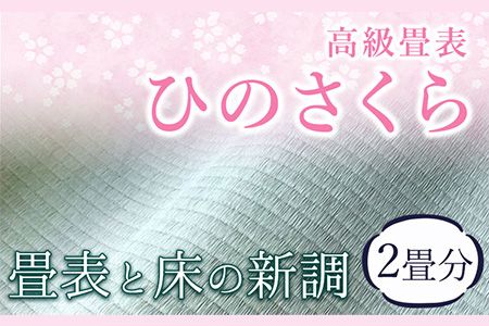 高級畳表「ひのさくら」 畳表と床の新調 2畳分 たたみ JAやつしろ営農部い業センター市場課 事前に連絡が必要になります---sh_jathsktos_180d_22_220000_2j---