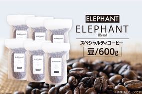 コーヒー 豆 「エレファントブレンド」600g [エレファントコーヒー 福岡県 筑紫野市 21761105] スペシャルティコーヒー 自家焙煎 珈琲