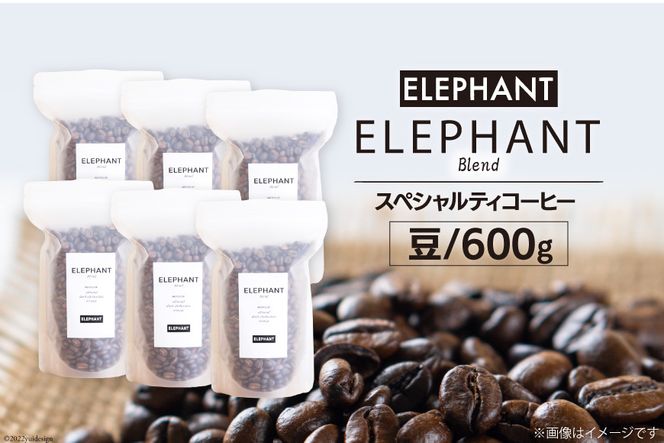 コーヒー 豆 「エレファントブレンド」600g [エレファントコーヒー 福岡県 筑紫野市 21760651] スペシャルティコーヒー 自家焙煎 珈琲