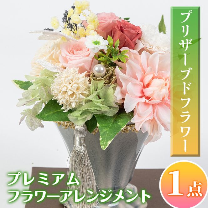 isa292 プレミアムプリザーブドフラワーアレンジメント(約 高さ