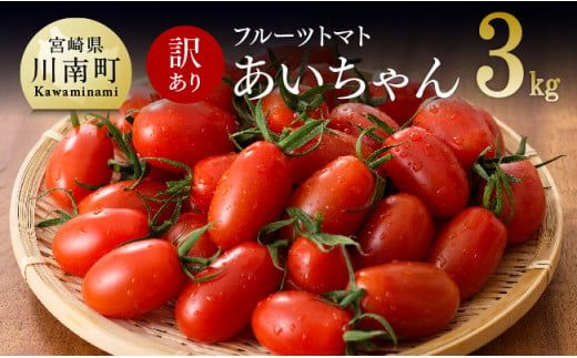 【訳あり】たっぷり入ったフルーツトマト「あいちゃん」3kg（1.5㎏箱×2）【 野菜 ミニトマト とまと 宮崎県産 川南町産 野菜 産地直送 新鮮 数量限定 】 [E3907]