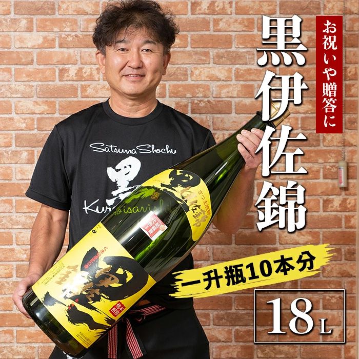 X215-01 黒伊佐錦 デカクロボトル(18L) 一升瓶10本分!お祝いや贈答用に[酒乃向原]