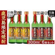 鹿児島限定薩摩芋焼酎蔵壹６本セット a5－０４７