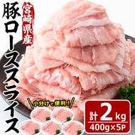 宮崎県産 豚 ロース スライス(計2kg・400g×5パック)豚肉 お肉 しゃぶしゃぶ 鍋 生姜焼き 数量限定 国産 冷凍 小分け【MF-56】【エムファーム】