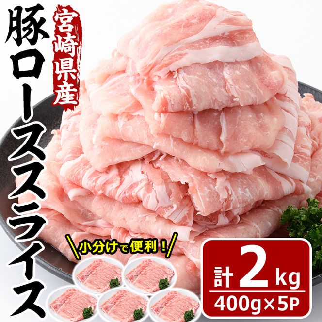 宮崎県産 豚 ロース スライス(計2kg・400g×5パック)豚肉 お肉 しゃぶしゃぶ 鍋 生姜焼き 数量限定 国産 冷凍 小分け【MF-56】【エムファーム】