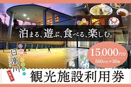 日高川町内の観光施設で利用できる「利用券」15,000円(500円券×30枚) 株式会社フラット・フィールド・オペレーションズ 日高川町事業所 (きのくに中津荘)《30日以内に出荷予定(土日祝を除く)》  和歌山県 日高川町 観光施設 利用券---iwshg_kfknkr_30d_23_50000_30i---