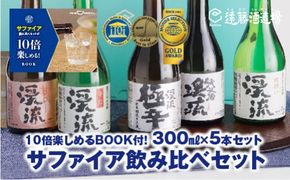 サファイア飲み比べセット300ml×5本【化粧箱入り】【のし対応】 家飲み《株式会社遠藤酒造場》 