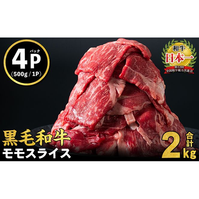 鹿児島県産黒毛和牛赤身モモスライス (計2kg・500g×4P) b8-024-2406