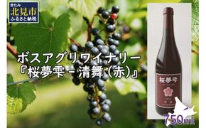 【オホーツクブランド認証ワイン】北見産ぶどう100％のワイン 桜夢雫 清舞(赤)( 清舞 赤 ワイン 北見市産ぶどう ブドウ 赤ワイン オホーツク ディナー )【075-0007】