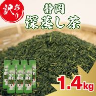 訳あり 深蒸し茶 緑茶 1.4kg お茶 茶葉 日本茶 深蒸し茶 静岡県産 静岡茶 飲料 おすすめ 水出し おちゃ 静岡県 藤枝市【PT0168-000004】