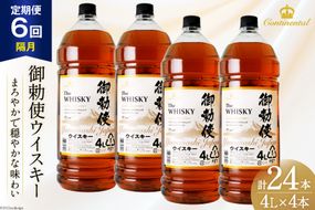 【6回 定期便 隔月】 御勅使 ウイスキー 4L×4本×6回 総量96L [ ウィスキー 酒 ハイボール 飲み比べ ] / サン.フーズ / 山梨県 韮崎市 [20741163]