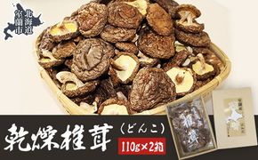 乾燥椎茸（どんこ）110g×2箱 MROBD001