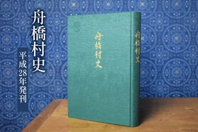 舟橋村史［平成28年発刊］ [舟橋村役場 富山県 舟橋村 57050161] 自治体史 村史 歴史 資料 文化 地域 書籍 本 役場 年表 先史 近代