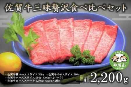 佐賀牛三昧贅沢食べ比べセット 【焼肉 肩ロース モモ ロース BBQ キャンプ 精肉】(H066107)