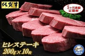 佐賀牛ヒレステーキ200g×10枚【5ヶ月連続定期便】【定期便 5回 ステーキ ヒレ 冷凍 A4 A5 赤身 牛肉 希少部位 ブランド牛 人気 ランキング 佐賀県産 黒毛和牛】(H065118)