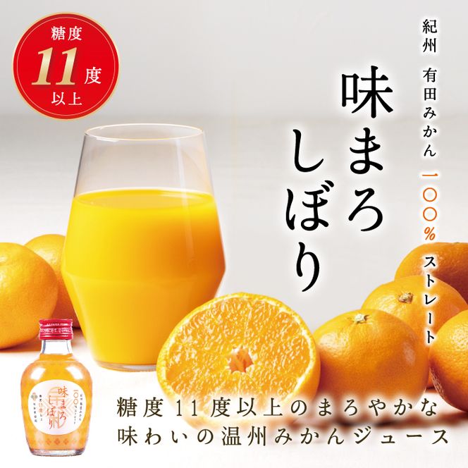 616.【早和果樹園】味まろしぼり30本入（180ml）(A616-3)