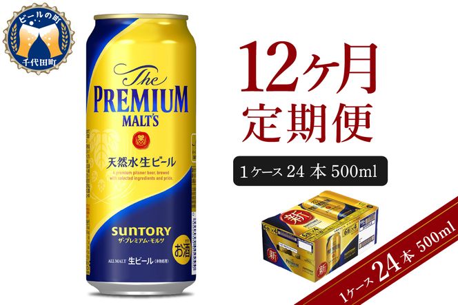 【12ヵ月定期便】ビール ザ・プレミアムモルツ 【神泡】 プレモル  500ml × 24本 12ヶ月コース(計12箱) 〈天然水のビール工場〉 群馬 送料無料 お取り寄せ お酒 生ビール お中元 ギフト 贈り物 プレゼント 人気 おすすめ 家飲み 晩酌 バーベキュー キャンプ ソロキャン アウトドア