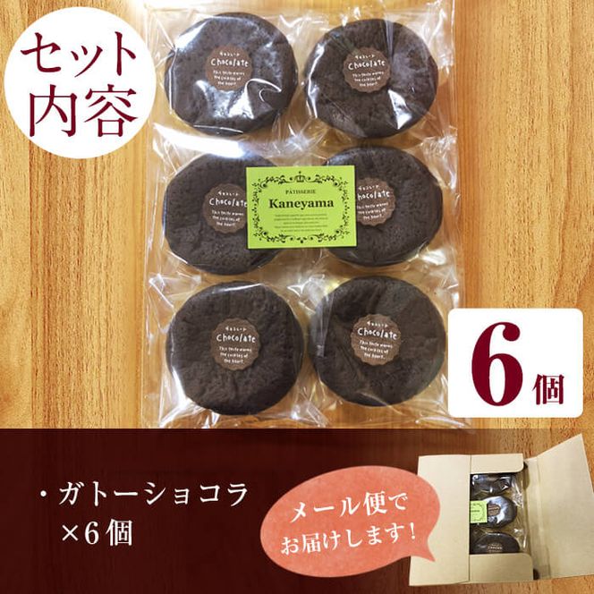 メール便でお届け！ガトーショコラ(6個) p7-038