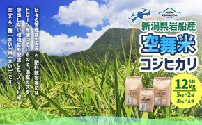 【令和6年産米】空舞米　新潟県岩船産 コシヒカリ精米12kg 1063001