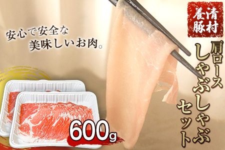 肩ロースしゃぶしゃぶ 600g 清村養豚[60日以内に出荷予定(土日祝除く)] 肉 豚肉 肩ロース 冷しゃぶ 小分け 清豚 熊本県御船町---sm_fkyrsya_60d_22_10500_600g---