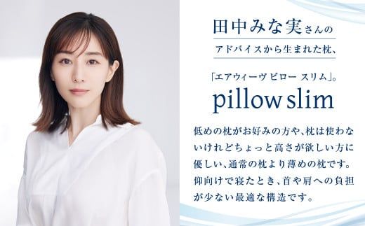 エアウィーヴ ピロー スリム “みな実のまくら” pillow slim × ピローケース スリム 2点セット