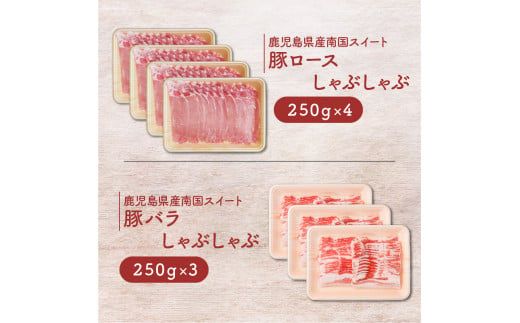 鹿児島県産南国スイート豚しゃぶ２種1.75kg　K002-012