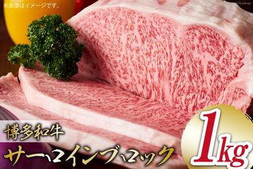 肉 牛肉 博多和牛サーロインブロック 約1kg [MEAT PLUS 福岡県 筑紫野市 21760775] 冷凍 和牛 サーロイン ブランド牛 ブロック 博多和牛