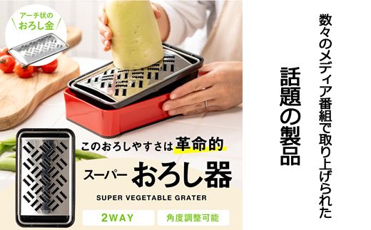 H10-135 快菜 スーパーおろし器 レッド（SSK-11）食洗機不可