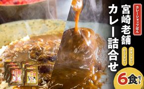 カレーショップばん　宮崎老舗カレー詰合せ6食セット_M280-003