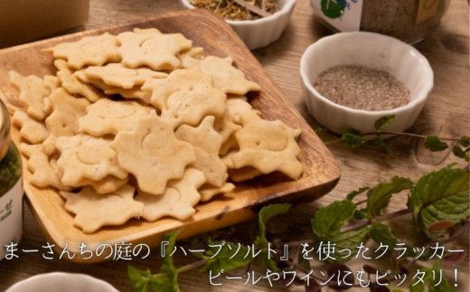 DN002-PR【都留市ふるさと納税】テレビ朝日系「人生の楽園」出演！角缶ハーブクラッカー＆ハーブソルトセット【まーさんちの庭】｜ホーリーバジル クラッカー ハーブソルト トゥルシー