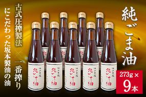 坂本製油の純ごま油 9本セット 熊本県御船町 純ごま油273g×9本 計2457g 有限会社 坂本製油《30日以内に出荷予定(土日祝除く)》 熊本県 御船町 ごま油 油 製油 調味料---sm_skmtgm_30d_23_36000_9p---