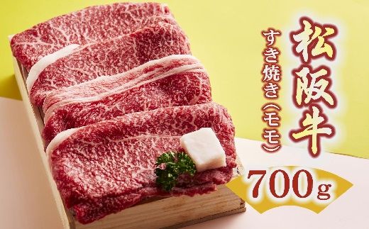 [2.9-1]松阪牛 すき焼き(モモ)700g