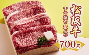 【2.9-1】松阪牛　すき焼き（モモ）700g