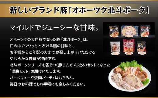 こだわりのオホーツク北斗ポーク 満腹セット BHRG083