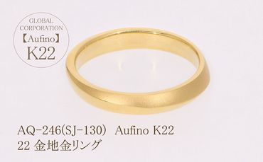 AQ-246(SJ-130)　Aufino 22K 　リング　22金　ジュエリー　指輪　レディース　地金