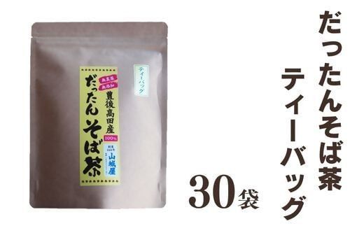 C-45 豊後高田産 だったんそば茶 ティーパック 30袋