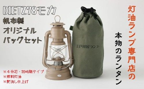 DIETZ78モカとランタンバッグセット