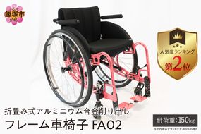 【S3-002】折畳み式アルミニウム合金削り出しフレーム車椅子 FA02