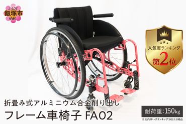 【S3-002】折畳み式アルミニウム合金削り出しフレーム車椅子 FA02