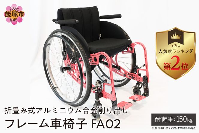 【S-006】折畳み式アルミニウム合金削り出しフレーム車椅子 FA01