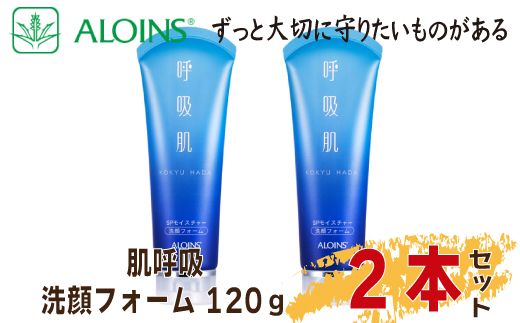 数量限定!呼吸肌 洗顔フォーム 120g (2本セット)