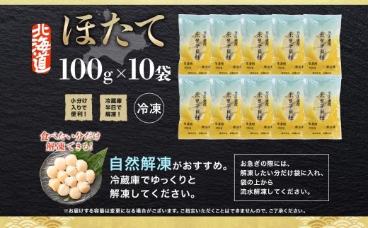 3322. ホタテ貝柱 1kg 100g×10 小分け ほたて 帆立 貝柱 玉冷 貝 刺身 お刺身 海鮮 冷凍 ご家庭用 送料無料 北海道 弟子屈町