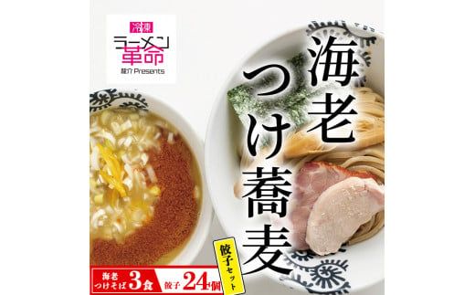 [セット商品]海老つけ蕎麦×3食+龍介餃子24個入り×1食セット ※離島への配送不可