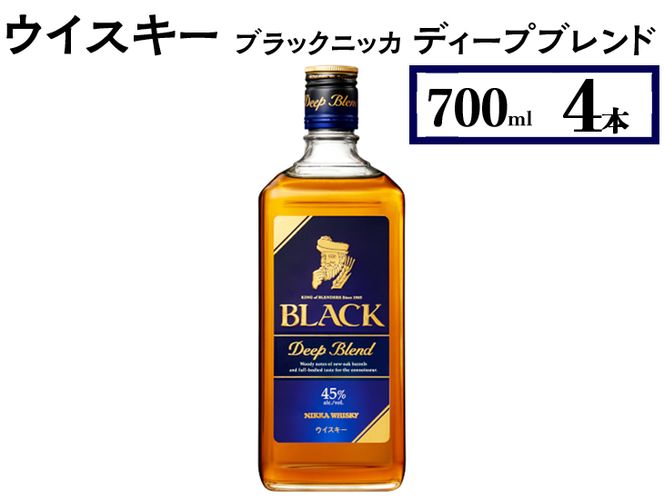 ウイスキー　ブラックニッカ　ディープブレンド　700ml×4本 ※着日指定不可◆